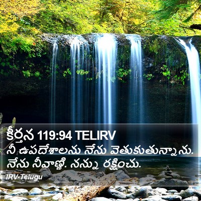 కీర్తన 119:94 TELIRV Bible Verse Image