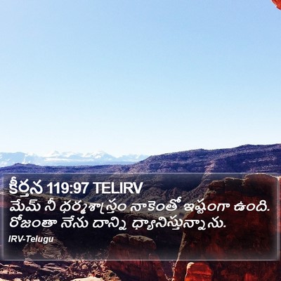 కీర్తన 119:97 TELIRV Bible Verse Image