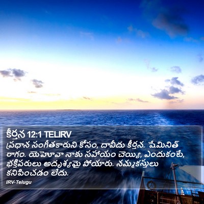 కీర్తన 12:1 TELIRV Bible Verse Image