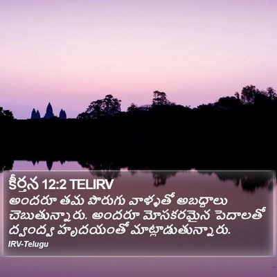 కీర్తన 12:2 TELIRV Bible Verse Image