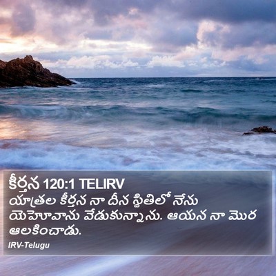 కీర్తన 120:1 TELIRV Bible Verse Image