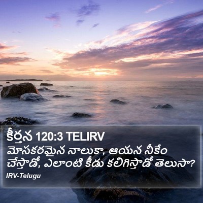 కీర్తన 120:3 TELIRV Bible Verse Image