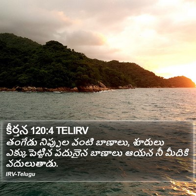 కీర్తన 120:4 TELIRV Bible Verse Image
