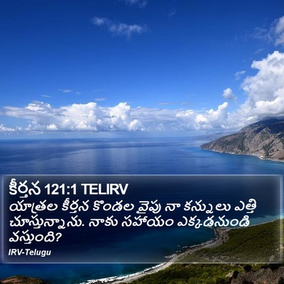 కీర్తన 121:1 TELIRV Bible Verse Image