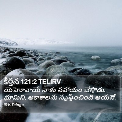 కీర్తన 121:2 TELIRV Bible Verse Image