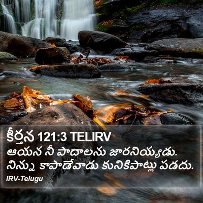 కీర్తన 121:3 TELIRV Bible Verse Image