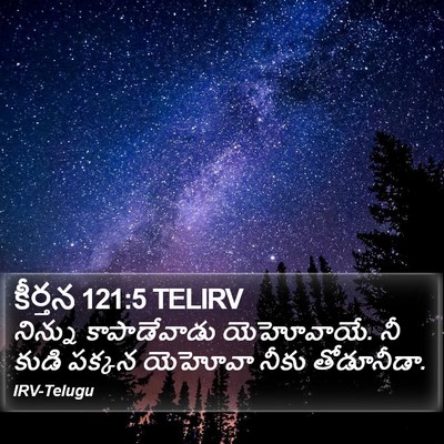 కీర్తన 121:5 TELIRV Bible Verse Image