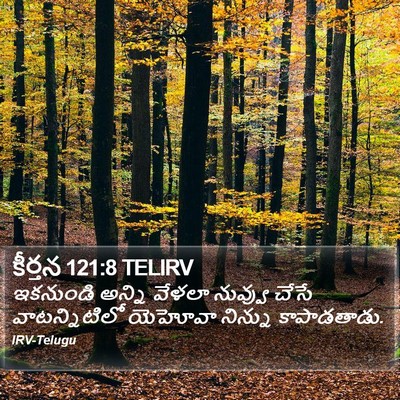 కీర్తన 121:8 TELIRV Bible Verse Image