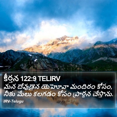 కీర్తన 122:9 TELIRV Bible Verse Image