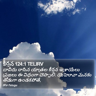 కీర్తన 124:1 TELIRV Bible Verse Image