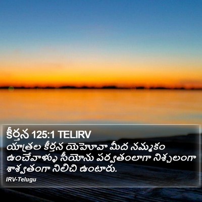 కీర్తన 125:1 TELIRV Bible Verse Image