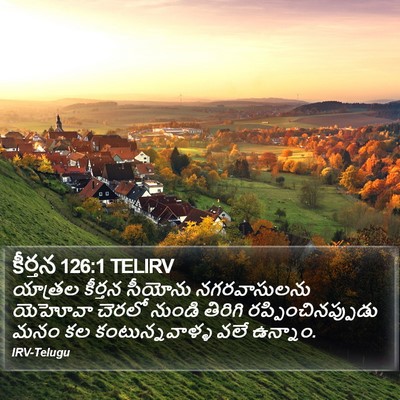 కీర్తన 126:1 TELIRV Bible Verse Image