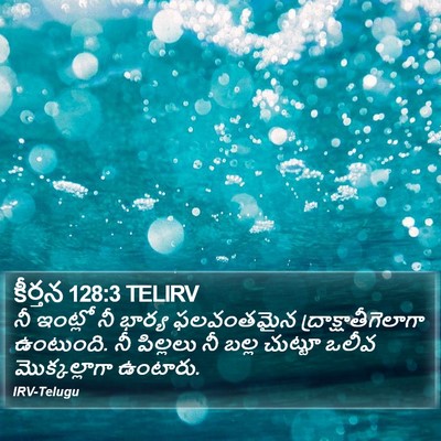 కీర్తన 128:3 TELIRV Bible Verse Image