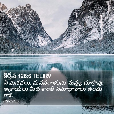 కీర్తన 128:6 TELIRV Bible Verse Image