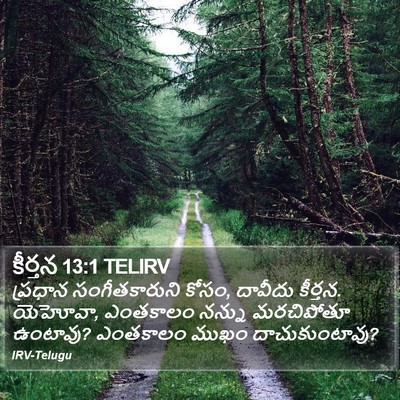 కీర్తన 13:1 TELIRV Bible Verse Image
