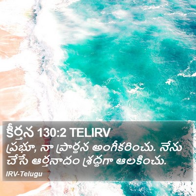 కీర్తన 130:2 TELIRV Bible Verse Image