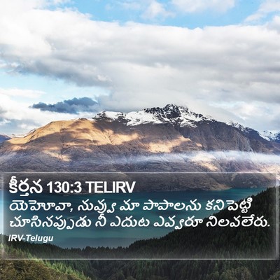 కీర్తన 130:3 TELIRV Bible Verse Image