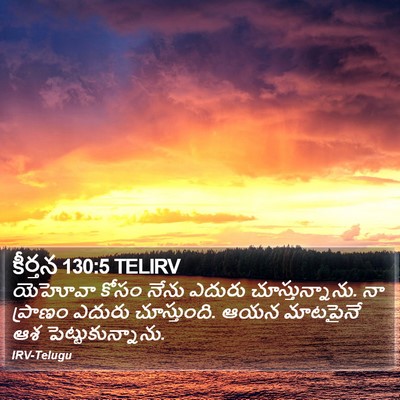 కీర్తన 130:5 TELIRV Bible Verse Image
