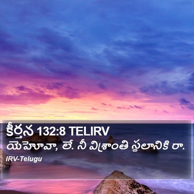కీర్తన 132:8 TELIRV Bible Verse Image