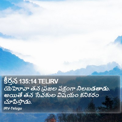 కీర్తన 135:14 TELIRV Bible Verse Image