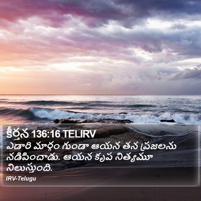 కీర్తన 136:16 TELIRV Bible Verse Image
