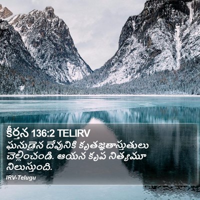 కీర్తన 136:2 TELIRV Bible Verse Image