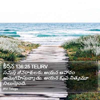 కీర్తన 136:25 TELIRV Bible Verse Image
