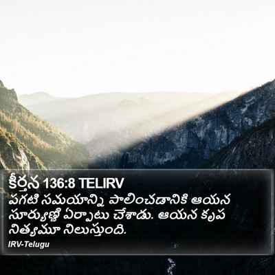 కీర్తన 136:8 TELIRV Bible Verse Image