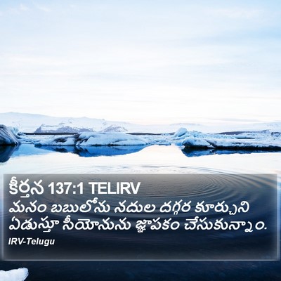 కీర్తన 137:1 TELIRV Bible Verse Image