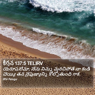 కీర్తన 137:5 TELIRV Bible Verse Image