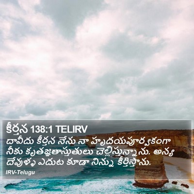 కీర్తన 138:1 TELIRV Bible Verse Image