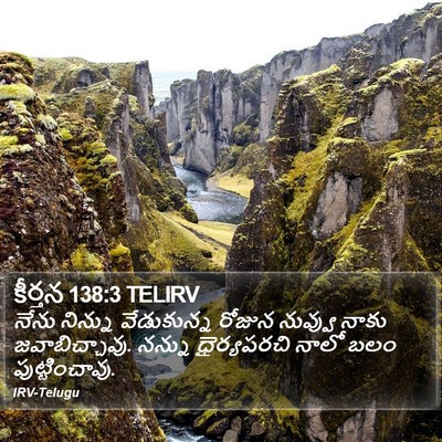 కీర్తన 138:3 TELIRV Bible Verse Image