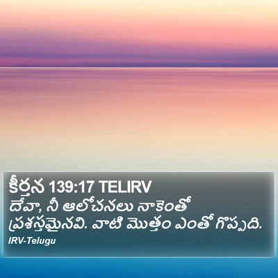 కీర్తన 139:17 TELIRV Bible Verse Image
