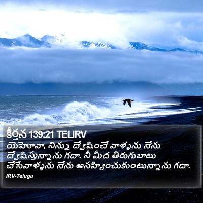 కీర్తన 139:21 TELIRV Bible Verse Image