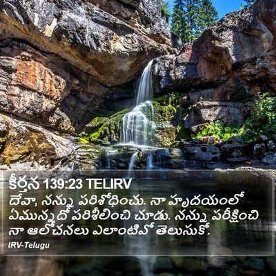 కీర్తన 139:23 TELIRV Bible Verse Image