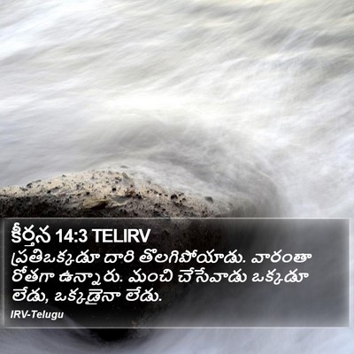 కీర్తన 14:3 TELIRV Bible Verse Image