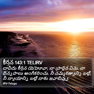 కీర్తన 143:1 TELIRV Bible Verse Image