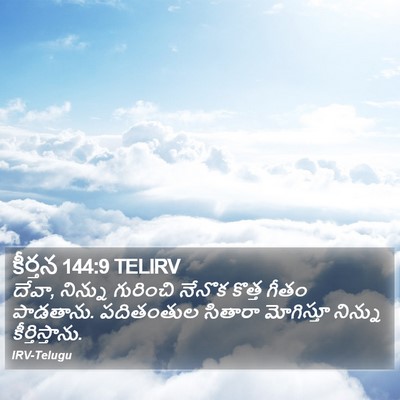 కీర్తన 144:9 TELIRV Bible Verse Image