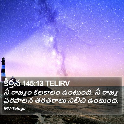 కీర్తన 145:13 TELIRV Bible Verse Image