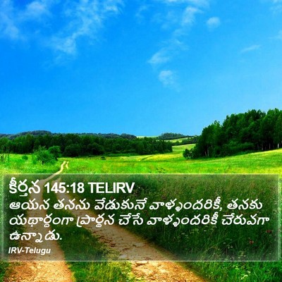 కీర్తన 145:18 TELIRV Bible Verse Image