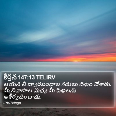 కీర్తన 147:13 TELIRV Bible Verse Image
