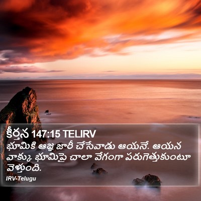 కీర్తన 147:15 TELIRV Bible Verse Image