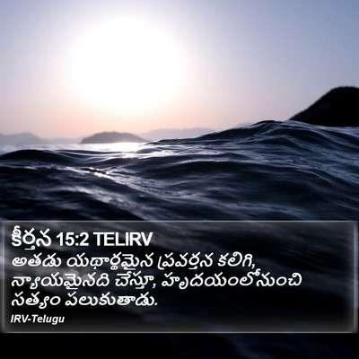కీర్తన 15:2 TELIRV Bible Verse Image