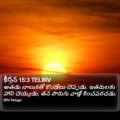 కీర్తన 15:3 TELIRV Bible Verse Image