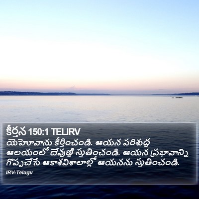 కీర్తన 150:1 TELIRV Bible Verse Image