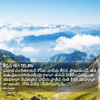 కీర్తన 18:1 TELIRV Bible Verse Image