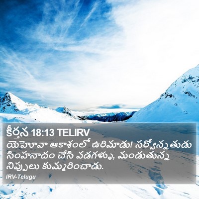 కీర్తన 18:13 TELIRV Bible Verse Image