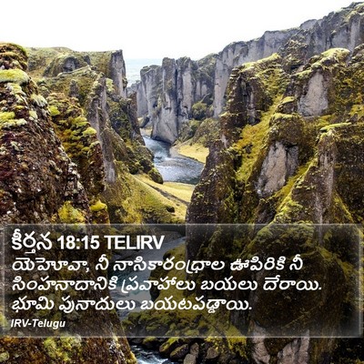 కీర్తన 18:15 TELIRV Bible Verse Image