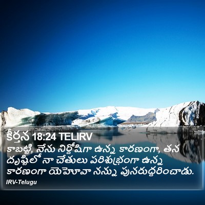 కీర్తన 18:24 TELIRV Bible Verse Image
