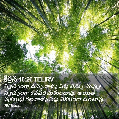 కీర్తన 18:26 TELIRV Bible Verse Image
